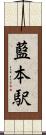 藍本駅 Scroll