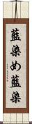 藍染め Scroll