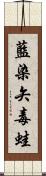 藍染矢毒蛙 Scroll