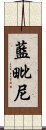 藍毗尼 Scroll