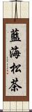 藍海松茶 Scroll