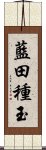 藍田種玉 Scroll