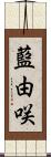 藍由咲 Scroll