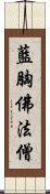 藍胸佛法僧 Scroll