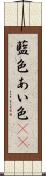 藍色 Scroll