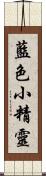 藍色小精靈 Scroll