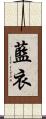 藍衣 Scroll