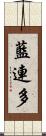藍連多 Scroll