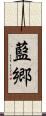 藍郷 Scroll