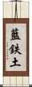 藍鉄土 Scroll