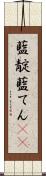 藍靛 Scroll