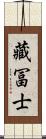 藏冨士 Scroll
