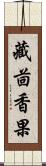 藏茴香果 Scroll