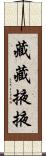 藏藏掖掖 Scroll