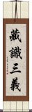 藏識三義 Scroll