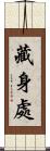 藏身處 Scroll