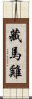 藏馬雞 Scroll