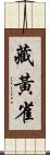 藏黃雀 Scroll