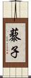 藜子 Scroll
