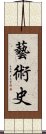 藝術史 Scroll