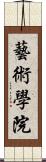 藝術學院 Scroll