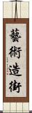 藝術造街 Scroll