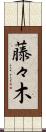 藤々木 Scroll