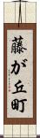 藤が丘町 Scroll