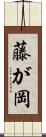 藤が岡 Scroll