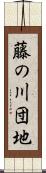 藤の川団地 Scroll