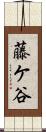 藤ケ谷 Scroll