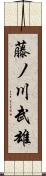 藤ノ川武雄 Scroll