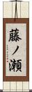 藤ノ瀬 Scroll
