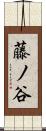 藤ノ谷 Scroll