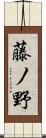 藤ノ野 Scroll