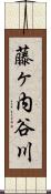 藤ヶ内谷川 Scroll