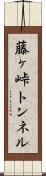 藤ヶ峠トンネル Scroll