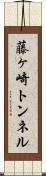 藤ヶ崎トンネル Scroll