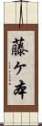 藤ヶ本 Scroll