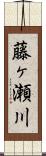 藤ヶ瀬川 Scroll