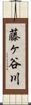 藤ヶ谷川 Scroll