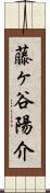 藤ヶ谷陽介 Scroll