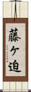 藤ヶ迫 Scroll