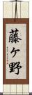 藤ヶ野 Scroll