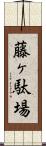 藤ヶ駄場 Scroll