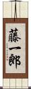 藤一郎 Scroll