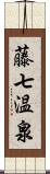 藤七温泉 Scroll