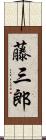 藤三郎 Scroll