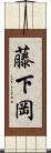 藤下岡 Scroll