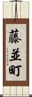 藤並町 Scroll